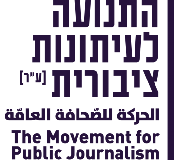 התנועה לעיתונות ציבורית