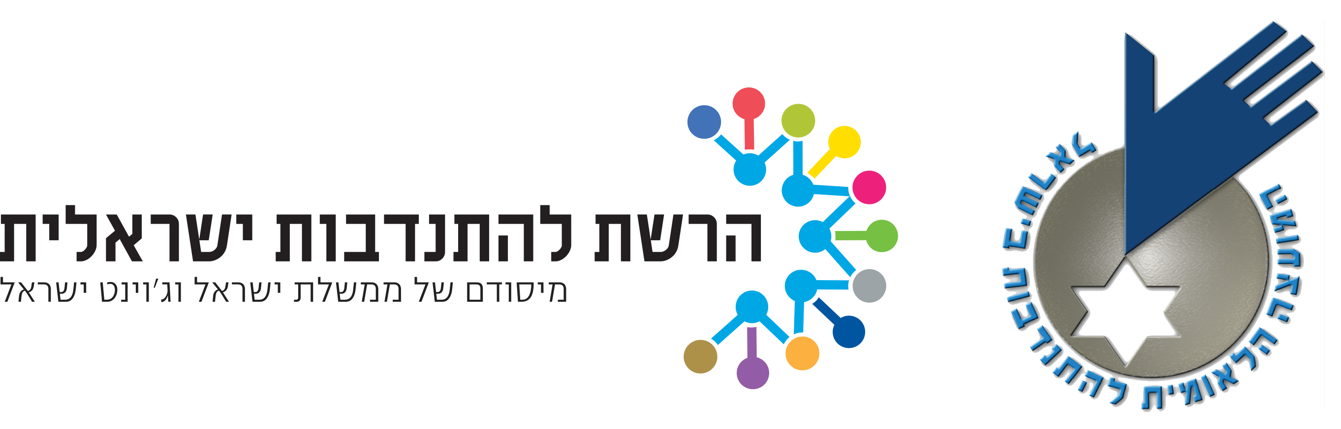 המועצה הישראלית להתנדבות - הרשת להתנדבות ישראלית