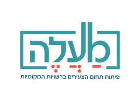 מיזם מַעֲלֶה - ליווי רשויות בגיבוש תכניות אסטרטגיות לתחום הצעירים