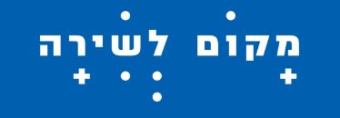 מקום לשירה