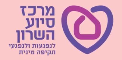 HaSharon Sexual Assault Crisis Center for Women and Men Survivors