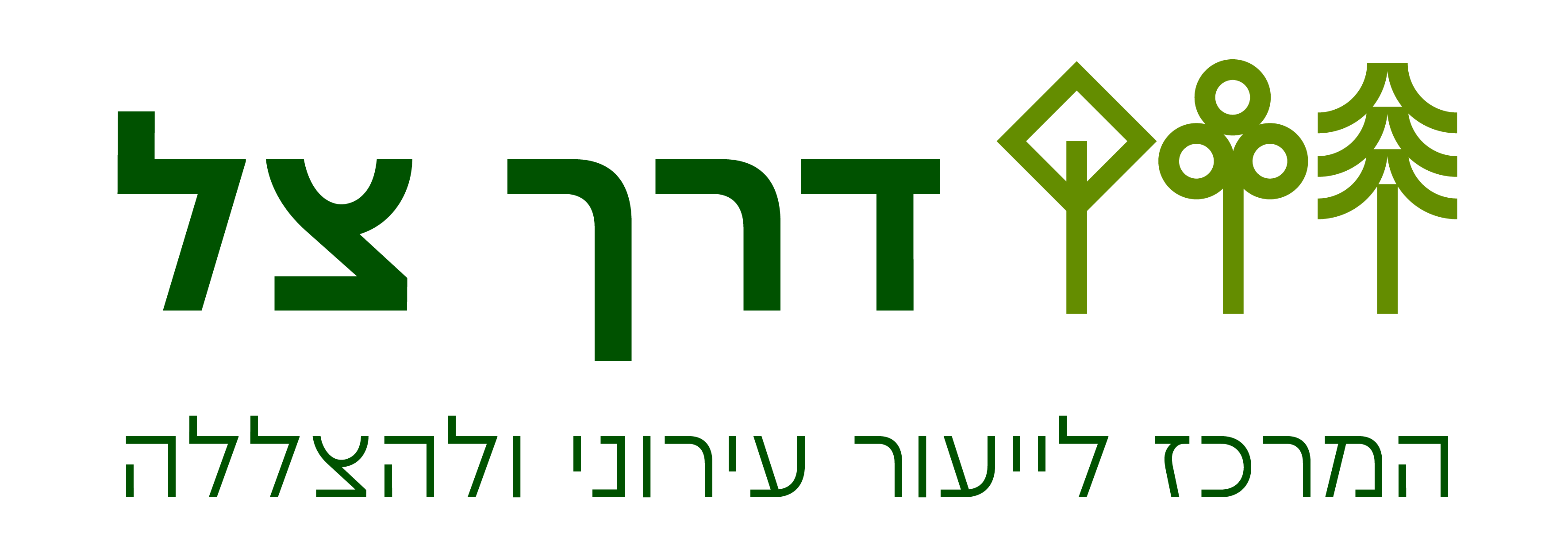 דרך צל - המרכז לייעור עירוני ולהצללה